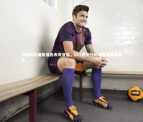 金年会：乌兹别克国奥强势表现背后，U23亚洲杯的深度观察与解析