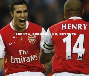 金年会公司-上海双雄反差萌，百变康熙遭遇另一海港，变革之路何去何从？