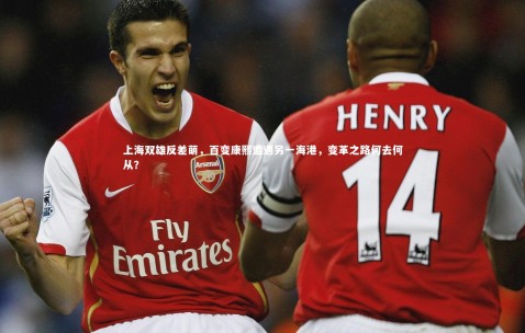 金年会公司-上海双雄反差萌，百变康熙遭遇另一海港，变革之路何去何从？