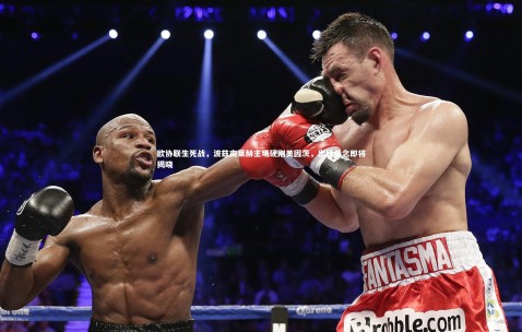 金年会官网-欧协联生死战，波兹南莱赫主场硬刚美因茨，出线悬念即将揭晓