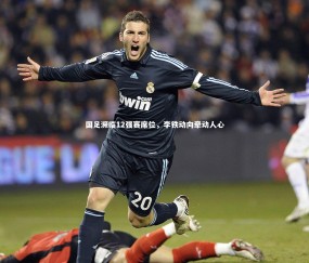 【金年会官网】国足濒临12强赛席位，李铁动向牵动人心