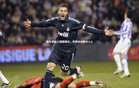 【金年会官网】国足濒临12强赛席位，李铁动向牵动人心