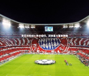 金年会公司：申花攻防核心携手回归，双锋蓄力重攀巅峰