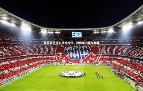 金年会公司：申花攻防核心携手回归，双锋蓄力重攀巅峰