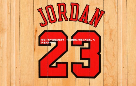 金年会_恰尔汗奥卢远射闪耀意甲，4次远射破门领跑五大联赛，与姆巴佩并列榜首