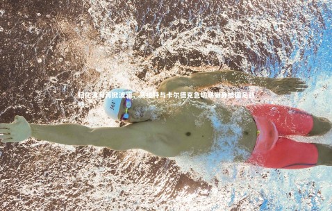 金年会_归化浪潮再掀波澜，高拉特与卡尔德克急切期盼身披国足战袍