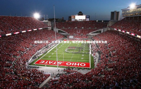 金年会官网_退役前三日，3C向莱万倾诉，唯巴萨能让我延续球员生涯