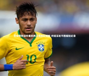 金年会公司_范加斯特深挖重庆两江竞技队短板 终结五轮不胜尴尬纪录