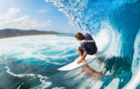 【金年会官网】接连失利阴影下，Dignitas告别反恐精英全球攻势竞技舞台