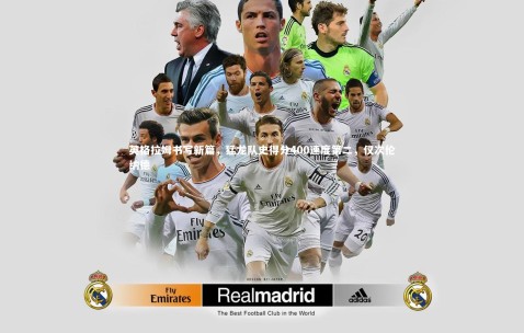 【金年会官网】英格拉姆书写新篇，猛龙队史得分400速度第二，仅次伦纳德