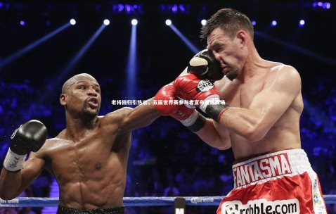 金年会·「中国」官方网站|老将回归引热议，五届世界赛参与者宣布重返赛场