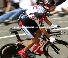 金年会_U20亚洲杯中国国青不敌沙特 出线形势岌岌可危