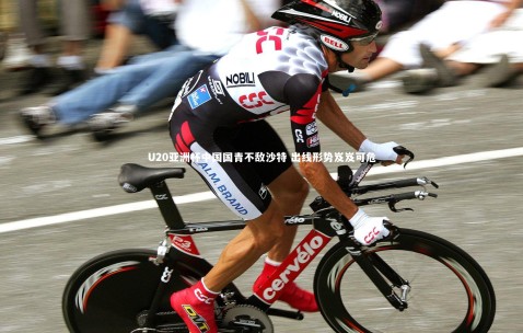 金年会_U20亚洲杯中国国青不敌沙特 出线形势岌岌可危