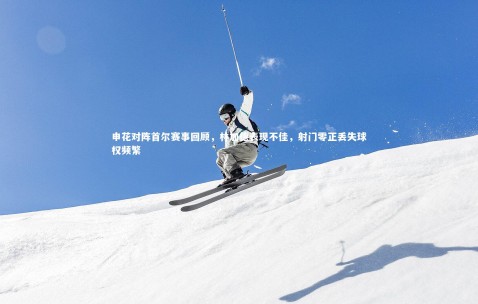 金年会·「中国」官方网站：申花对阵首尔赛事回顾，林加德表现不佳，射门零正丢失球权频繁