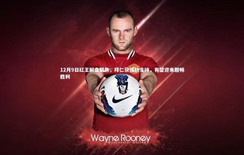 金年会·「中国」官方网站：12月9日红王解盘聚焦，拜仁获强劲支持，有望迎来酣畅胜利