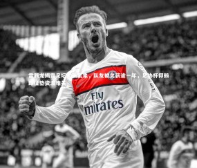 金年会公司-雷腾龙揭露足坛欠薪乱象，队友被欠薪逾一年，足协杯仰赖郎征垫资渡难关