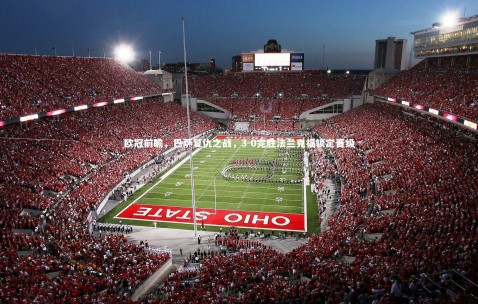 金年会公司：欧冠前瞻，巴萨复仇之战，3-0完胜法兰克福锁定晋级