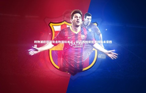 金年会公司|利物浦欧冠强势击败国际米兰，切尔西持续低迷四场未尝胜绩