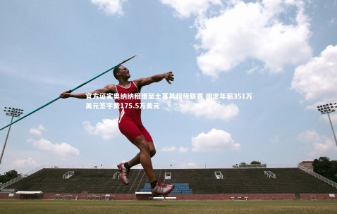 金年会公司|官方证实奥纳纳租借至土耳其超级联赛 固定年薪351万美元签字费175.5万美元