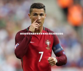 【金年会公司】扬科维奇赞扬国安青年军每场比赛实现预设目标