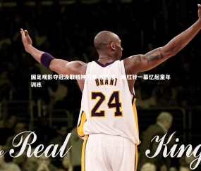 金年会官网：国足观影夺冠汲取精神力量 颜骏凌，蹲杠铃一幕忆起童年训练