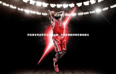 金年会官网|开拓者生死战告负无缘淘汰赛，马刺关键胜利锁定晋级席位