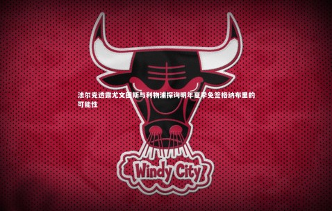 金年会公司|法尔克透露尤文图斯与利物浦探询明年夏季免签格纳布里的可能性