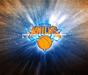 金年会·「中国」官方网站|巴西球星浩克奥兰多置产500平豪宅 加盟美职联传闻再起