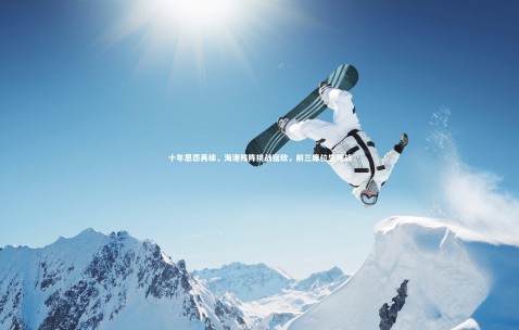 金年会官网-十年恩怨再续，海港残阵挑战宿敌，前三席位生死战