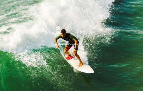 金年会公司：体坛诸葛梁智助女足腾飞，水庆霞80天实现豹变奇迹