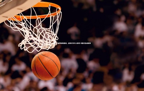 金年会官网_苏比门迪赞叹梅里诺，进球才华令人称奇 辛勤付出成就非凡