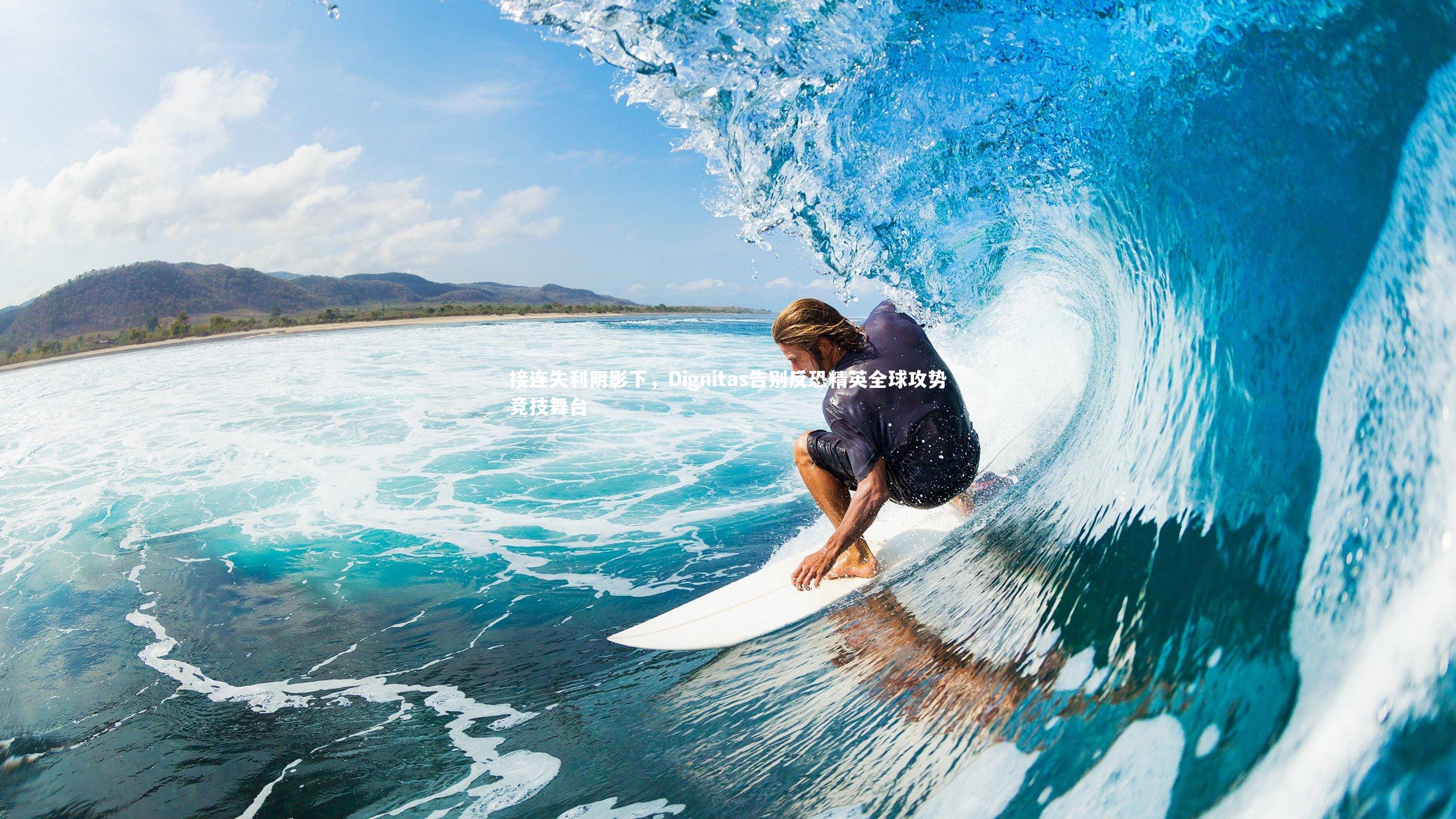 接连失利阴影下，Dignitas告别反恐精英全球攻势竞技舞台