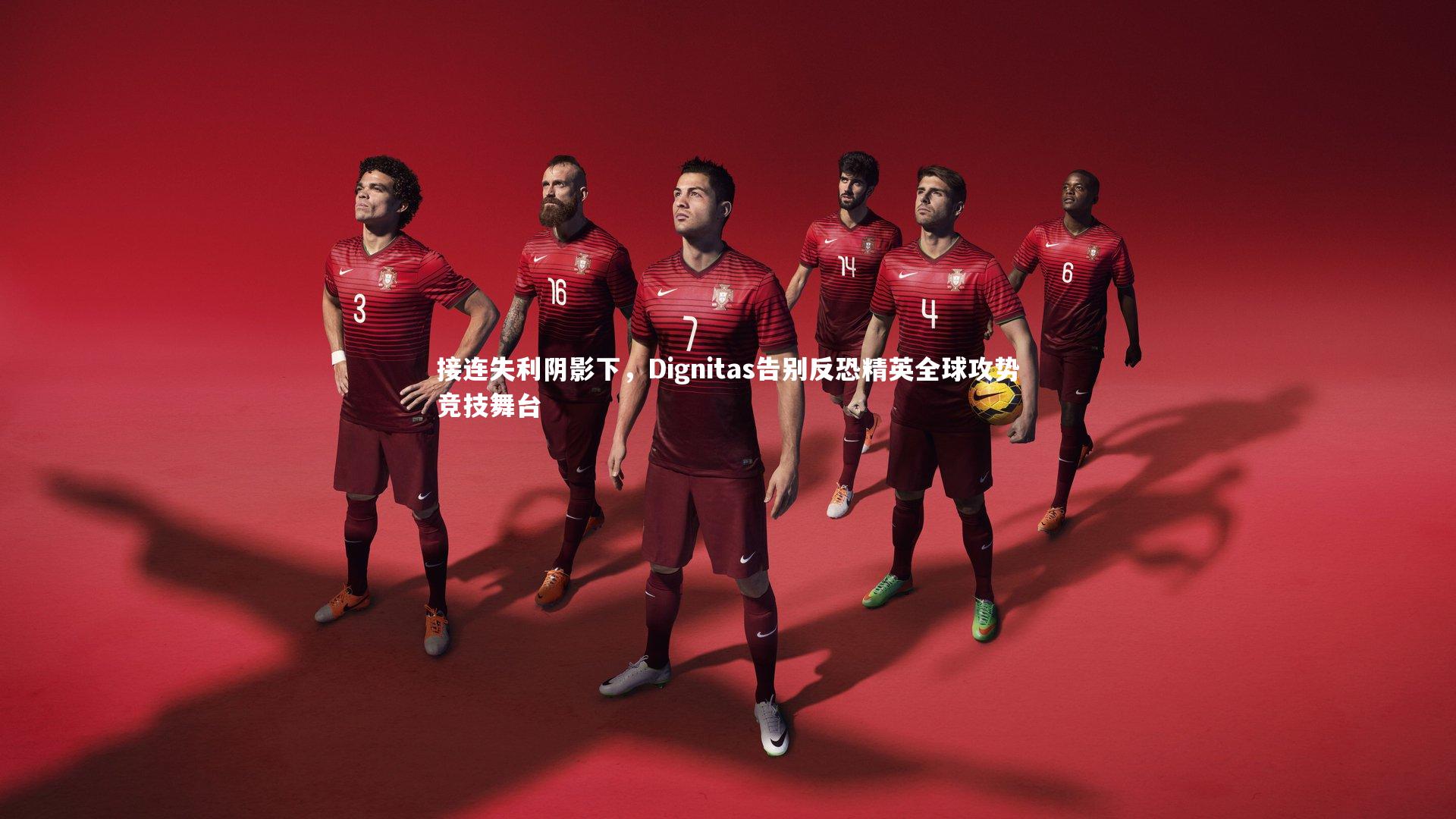 接连失利阴影下，Dignitas告别反恐精英全球攻势竞技舞台