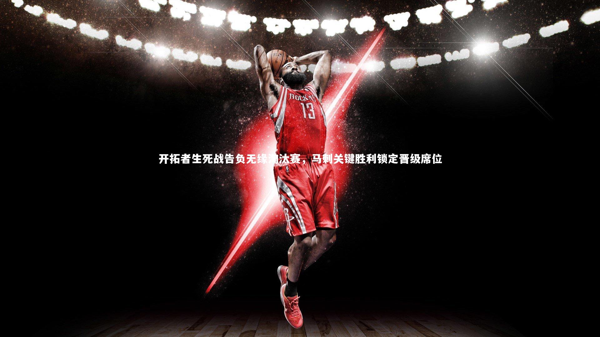 开拓者生死战告负无缘淘汰赛，马刺关键胜利锁定晋级席位