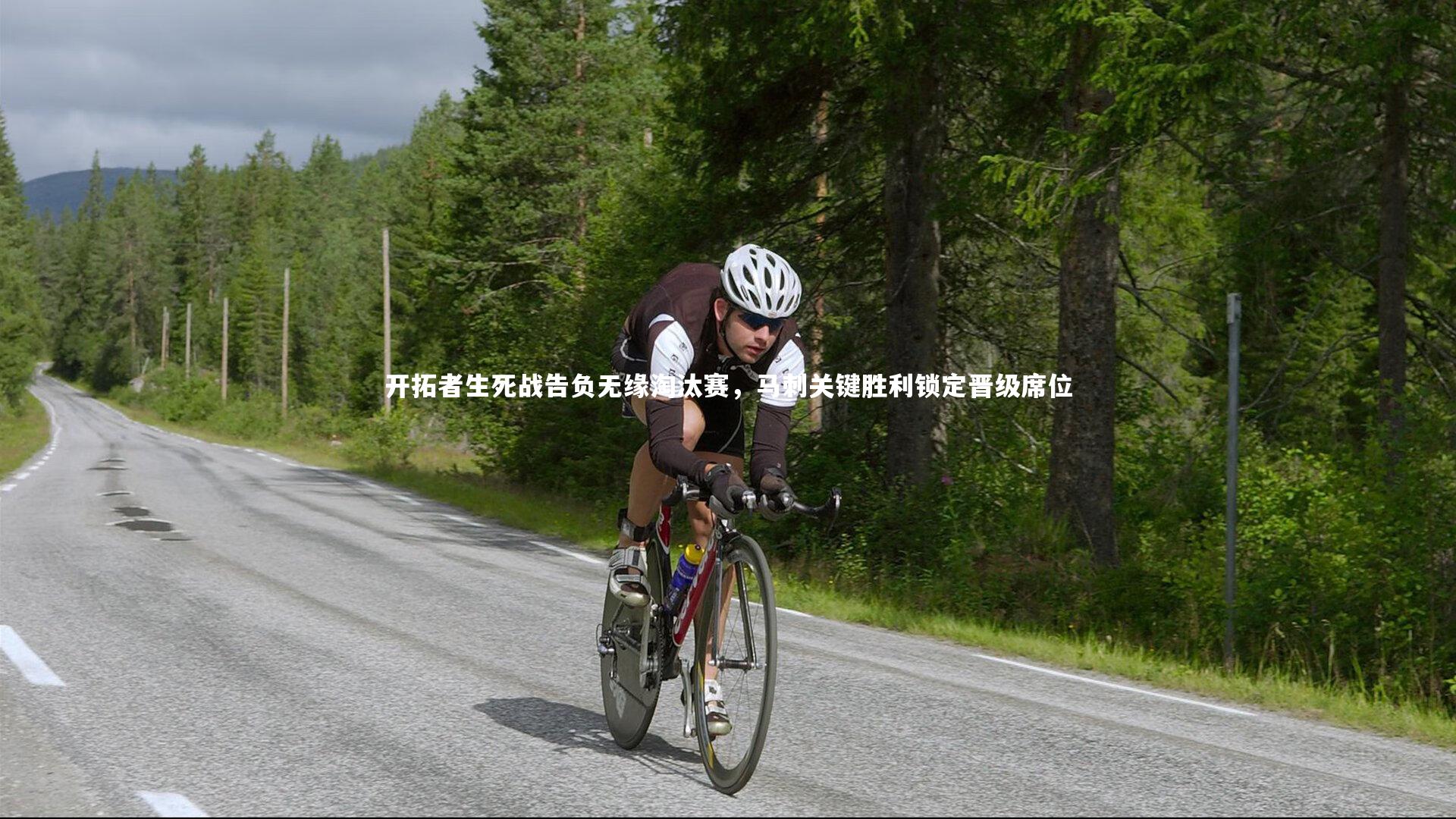 开拓者生死战告负无缘淘汰赛，马刺关键胜利锁定晋级席位