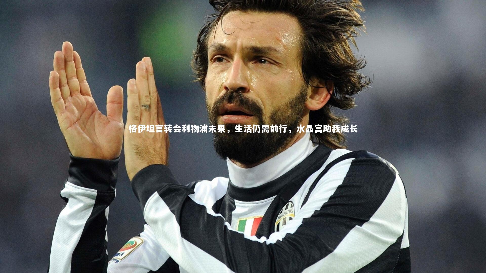 格伊坦言转会利物浦未果，生活仍需前行，水晶宫助我成长