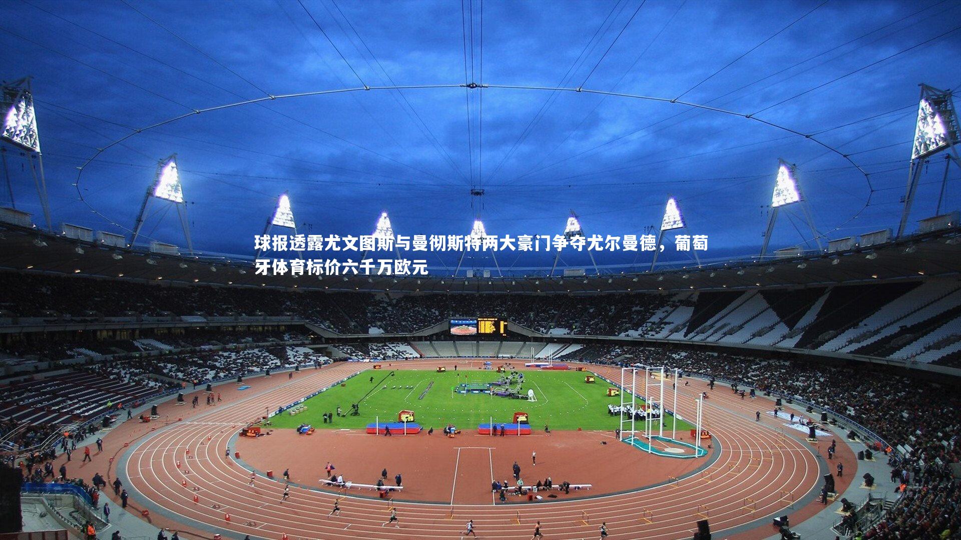 球报透露尤文图斯与曼彻斯特两大豪门争夺尤尔曼德，葡萄牙体育标价六千万欧元