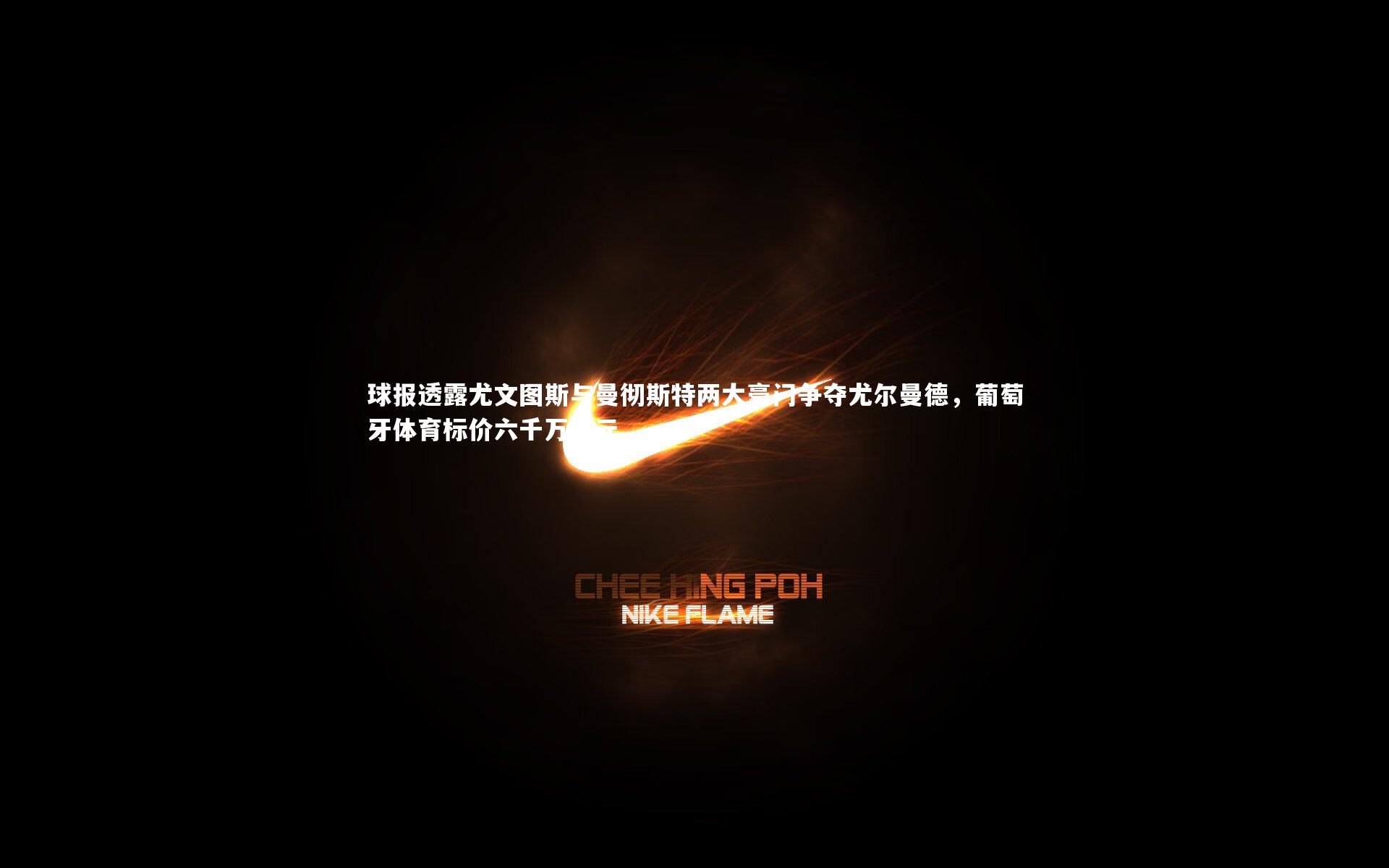 球报透露尤文图斯与曼彻斯特两大豪门争夺尤尔曼德，葡萄牙体育标价六千万欧元