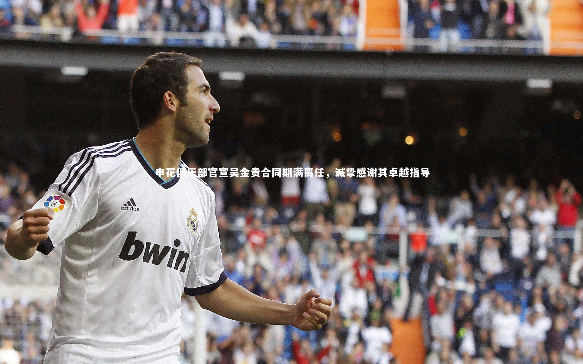 申花俱乐部官宣吴金贵合同期满离任，诚挚感谢其卓越指导