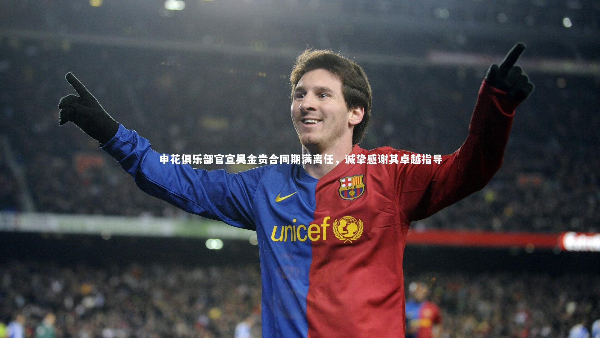 申花俱乐部官宣吴金贵合同期满离任，诚挚感谢其卓越指导