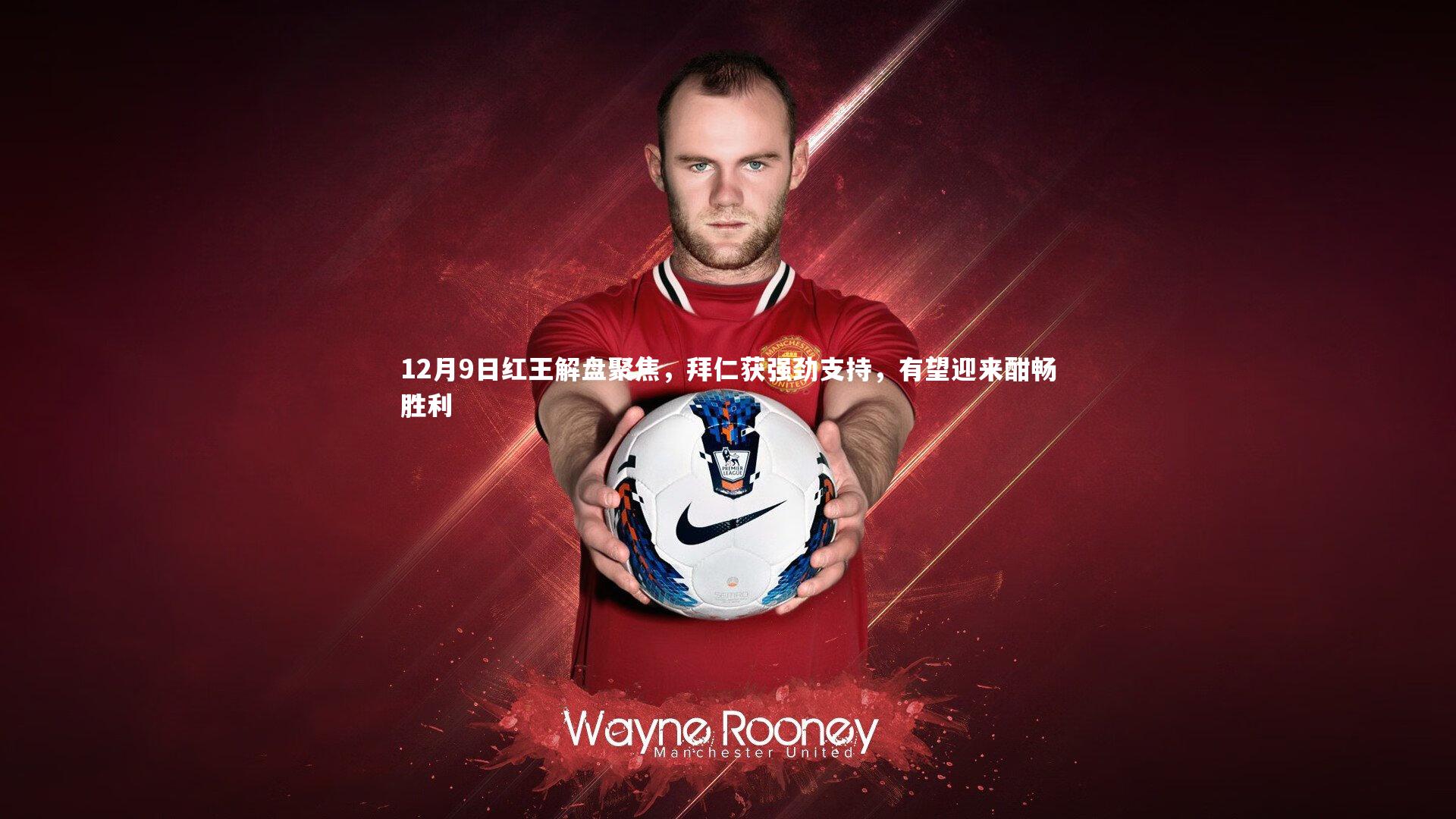 12月9日红王解盘聚焦，拜仁获强劲支持，有望迎来酣畅胜利