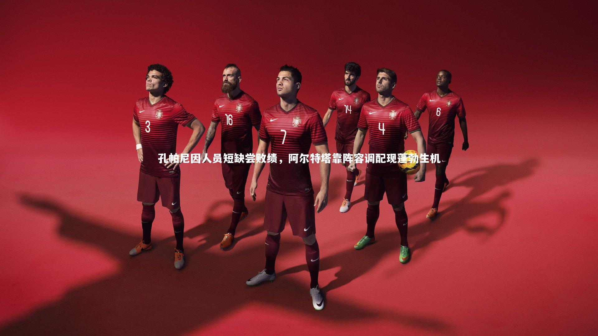 孔帕尼因人员短缺尝败绩，阿尔特塔靠阵容调配现蓬勃生机