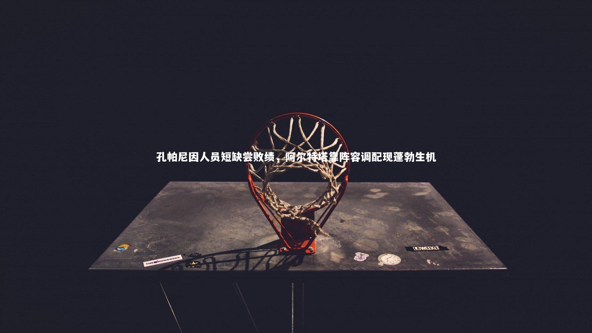 孔帕尼因人员短缺尝败绩，阿尔特塔靠阵容调配现蓬勃生机