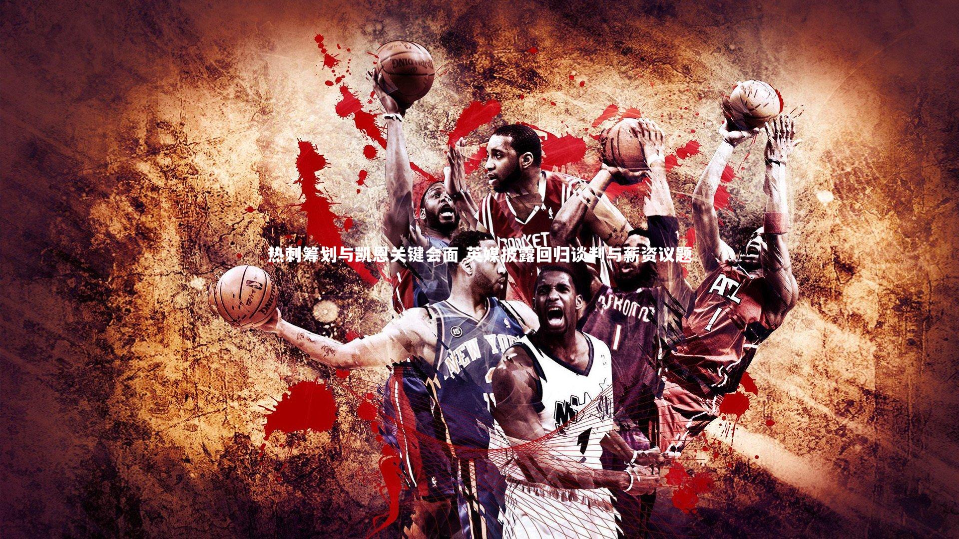 热刺筹划与凯恩关键会面 英媒披露回归谈判与薪资议题