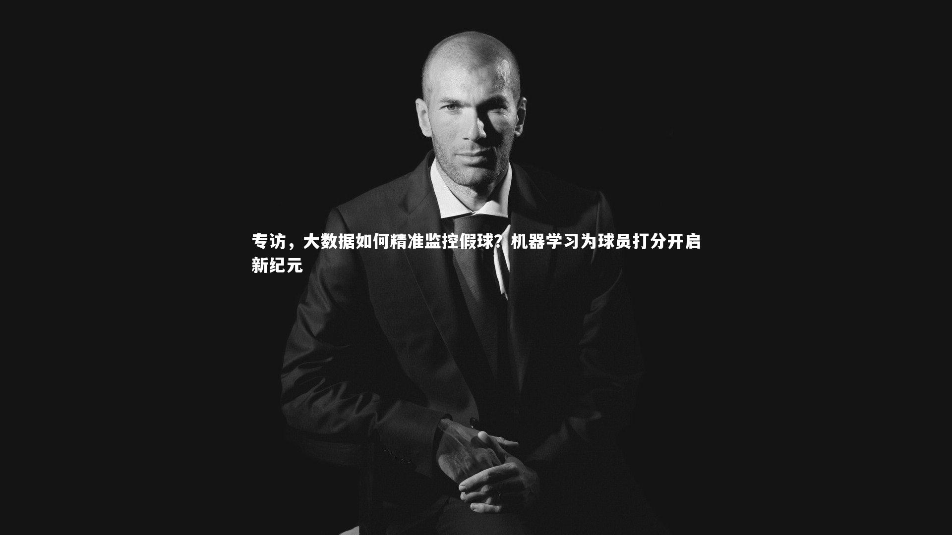 专访，大数据如何精准监控假球？机器学习为球员打分开启新纪元