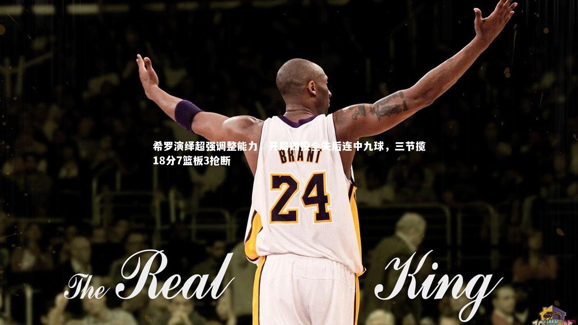 希罗演绎超强调整能力，开局四投全失后连中九球，三节揽18分7篮板3抢断