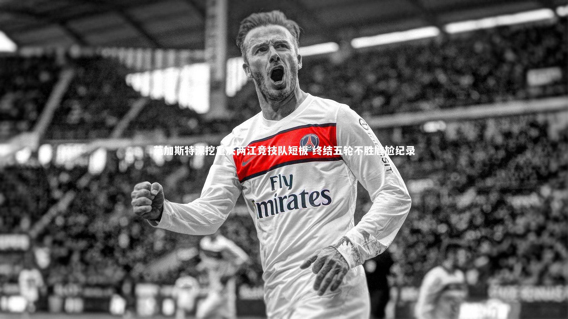 范加斯特深挖重庆两江竞技队短板 终结五轮不胜尴尬纪录